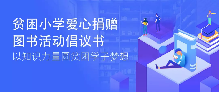 捐书