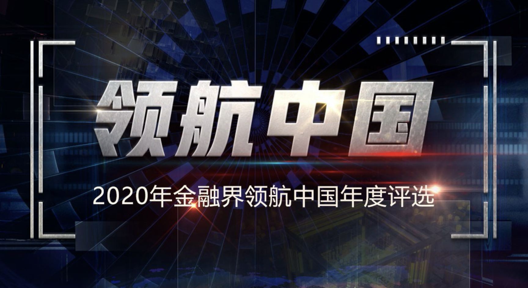 领航中国